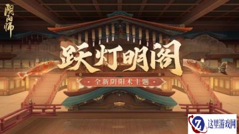 阴阳师全新阴阳术主题跃灯明阁即将上线
