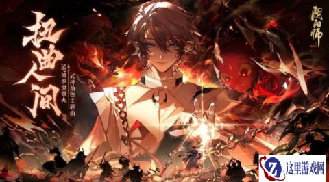 阴阳师SP修罗鬼童丸角色主题曲全新上线