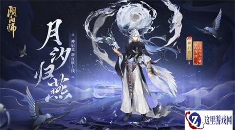 阴阳师神启荒花合战新皮肤情报 月汐归燕