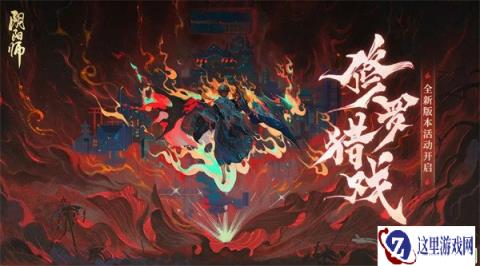 阴阳师全新版本活动修罗猎戏开启
