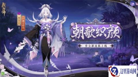 阴阳师骨女新皮肤上线 朝夕花颜骨织怨歌