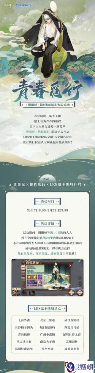 阴阳师青春觅行活动开启 LBS鬼王降临