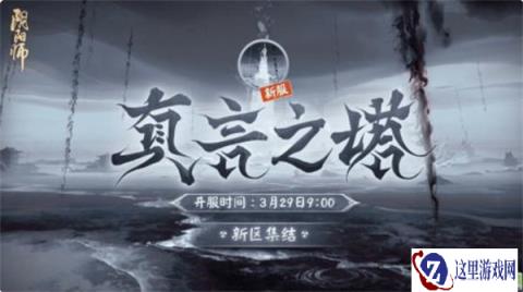 阴阳师新区真言之塔即将开启 新区开放福利