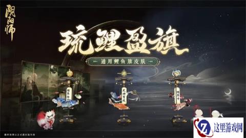 阴阳师全新通用鲤鱼旗皮肤琉鲤盈旗上线