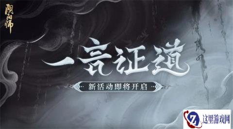 阴阳师全新一言证道活动即将开启