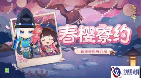 阴阳师3月15日更新公告 春樱寮约活动开启