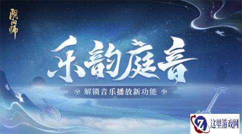 阴阳师全新音乐系统乐韵庭音即将上线