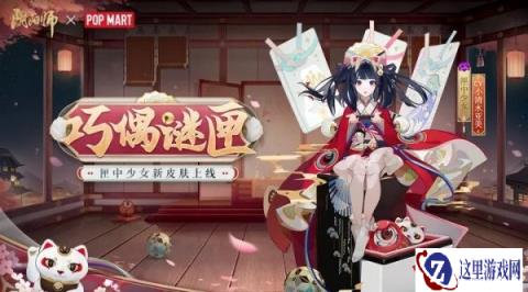 阴阳师匣中少女泡泡玛特联动新皮肤情报