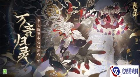 阴阳师全新版本活动万言归灵即将开启