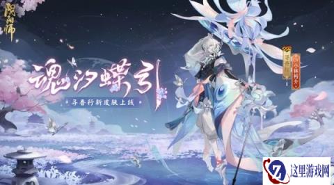 阴阳师寻香行花合战新皮肤情报 魂汐蝶引