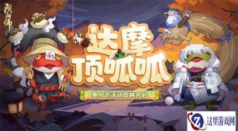 阴阳师愚人节活动将启 全新呱太皮肤上线