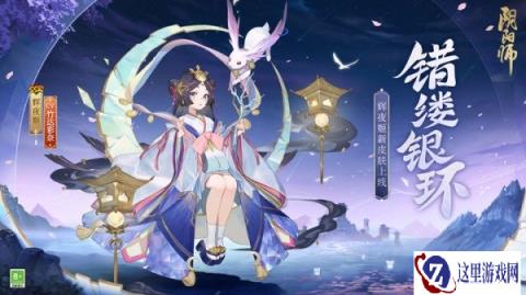 阴阳师辉夜姬新皮肤情报 错缕银环即将上线
