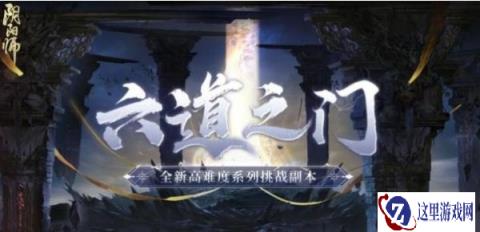 阴阳师六道之门酒吞平民怎么打 阵容搭配攻略