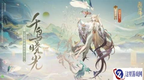 阴阳师紧那罗典藏皮肤鉴赏 千鸟浴音晓光拂至