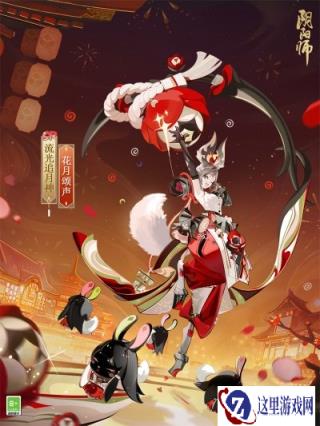 阴阳师流光追月神新皮肤 花月颂声怎么获得