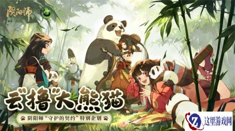 阴阳师守护的契约大熊猫公益计划进行中