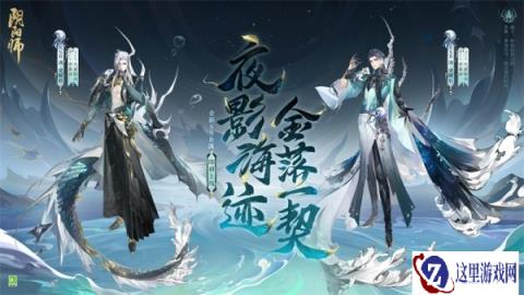阴阳师追忆绘卷活动玩法介绍 新SSR阶式神泷降临