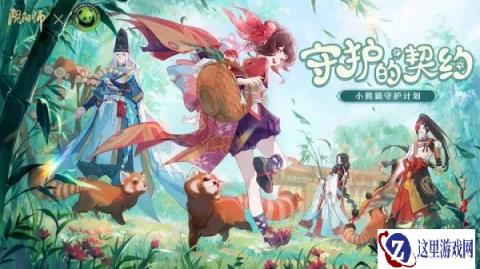 阴阳师小熊猫公益活动即将开启 活动玩法一览