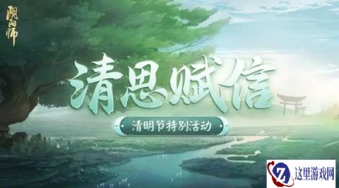 阴阳师4月5日更新公告 清思赋信活动开启