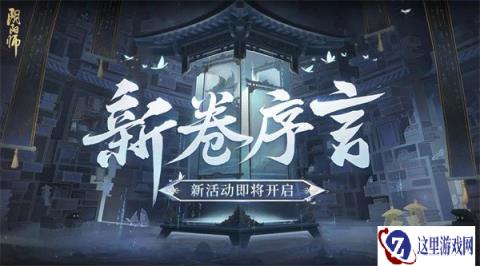 阴阳师新卷序言怎么玩 活动玩法介绍