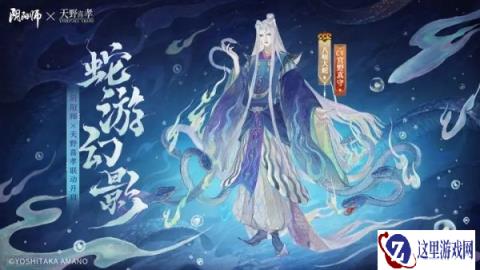 阴阳师天野喜孝联动皮肤什么时候上线