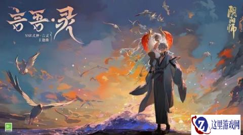 阴阳师言灵角色主题曲全新上线