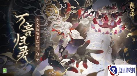 阴阳师全新版本活动万言归灵开启