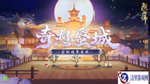 阴阳师全新结界皮肤奇想蜃城即将上线