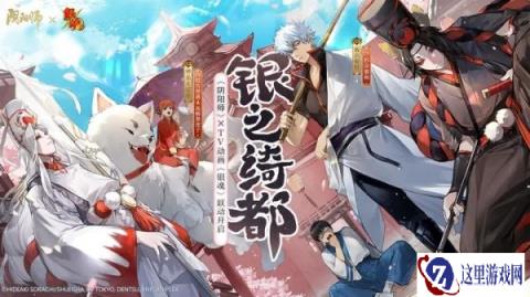 阴阳师4月19日更新公告 银魂联动式神降临