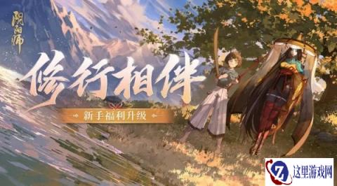 阴阳师新手福利升级 新增新手福利奖励