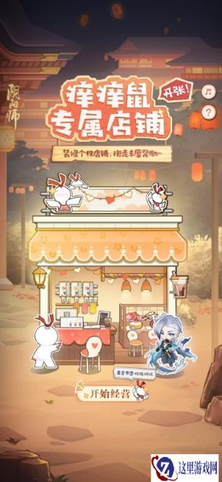 阴阳师痒痒鼠专属店铺在哪 活动玩法介绍