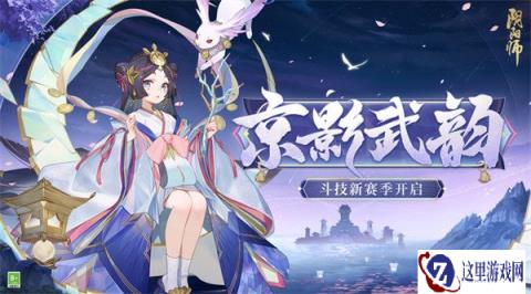 阴阳师京影武韵斗技新赛季即将开启