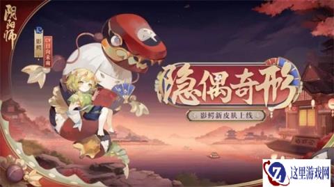 阴阳师影鳄新皮肤情报 影鳄隐偶奇形即将上线