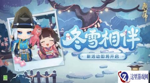 阴阳师冬雪相伴活动什么时候开始 玩法介绍