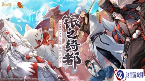 阴阳师xTV动画银魂联动定档4月26日