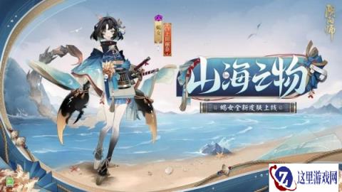 阴阳师蝎女山海之物秘闻新皮肤怎么获得