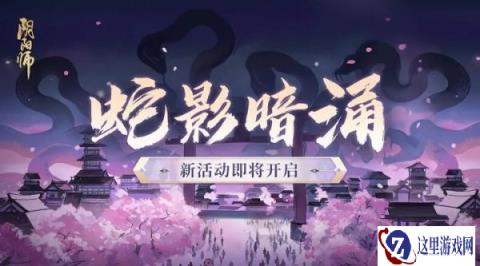 阴阳师蛇影暗涌新活动即将开启