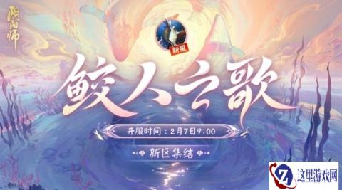 阴阳师鲛人之歌新区什么时候开启 集结奖励一览