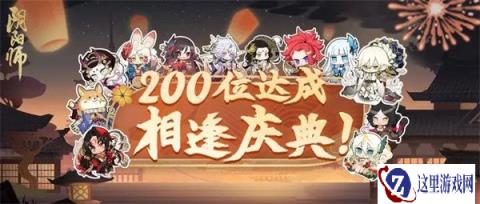 阴阳师200式神相逢庆典即将开启