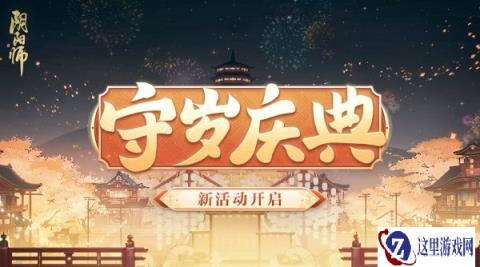 阴阳师守岁庆典活动玩法介绍 最多70次免费召唤次数