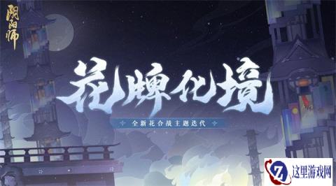 阴阳师花合战主题即将全新升级 花牌凝忆化境