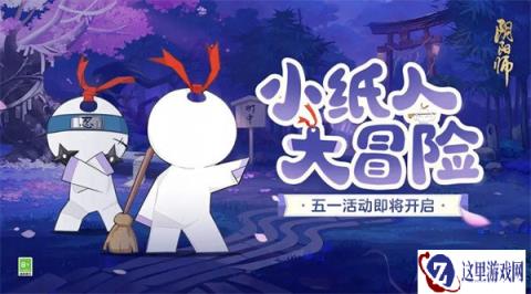 阴阳师小纸人大冒险活动即将开启