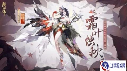 阴阳师心狩鬼女红叶花合战新皮肤情报