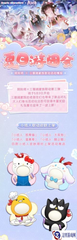 阴阳师夏日游园会焕新开启 全新小纸人皮肤上架