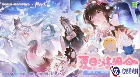 阴阳师x三丽鸥家族联动第三弹即将开启
