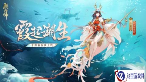 阴阳师千姬新皮肤情报 霞起潮生