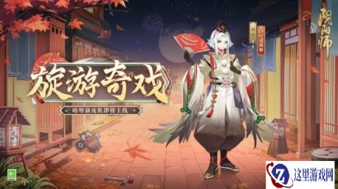阴阳师晴明新皮肤旋游奇戏即将上线