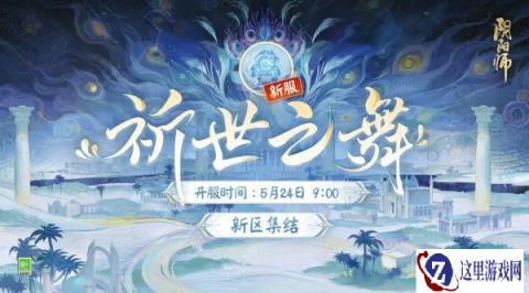 阴阳师5月17日更新公告 祈世之舞新区集结开启