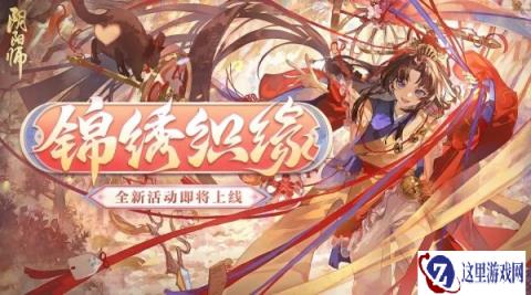 阴阳师锦绣织缘活动玩法介绍 活动参与入口分享