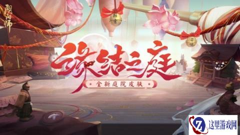 阴阳师结缘神社全新动态昼夜庭院皮肤获取方法